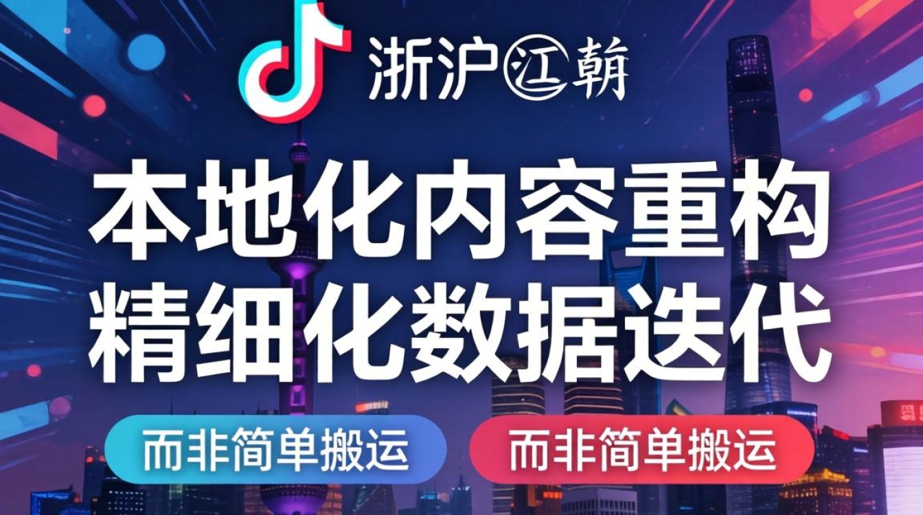 抖音江浙沪TikTok运营粉丝增长运营秘籍