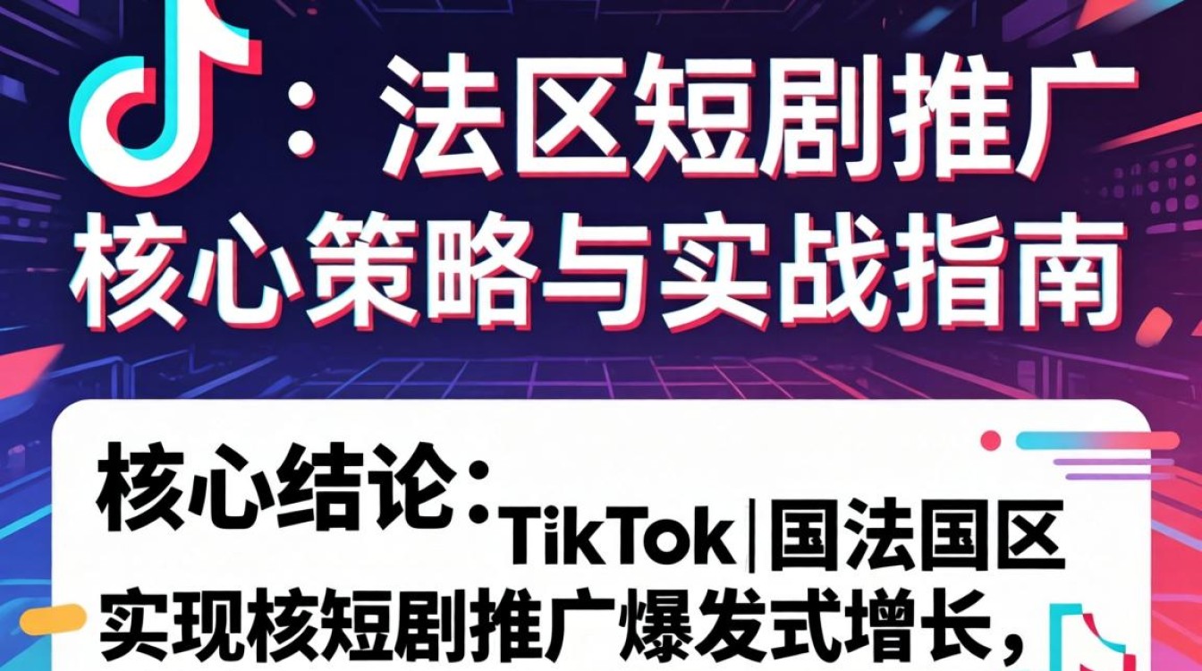 TikTok 法区短剧怎么推广
