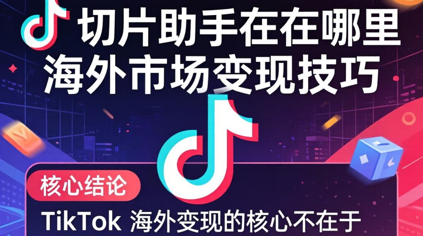 TikTok 切片助手在哪里