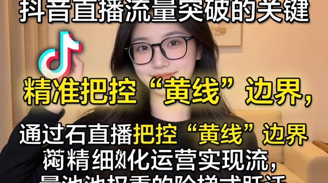 运营怎么卡黄线抖音直播