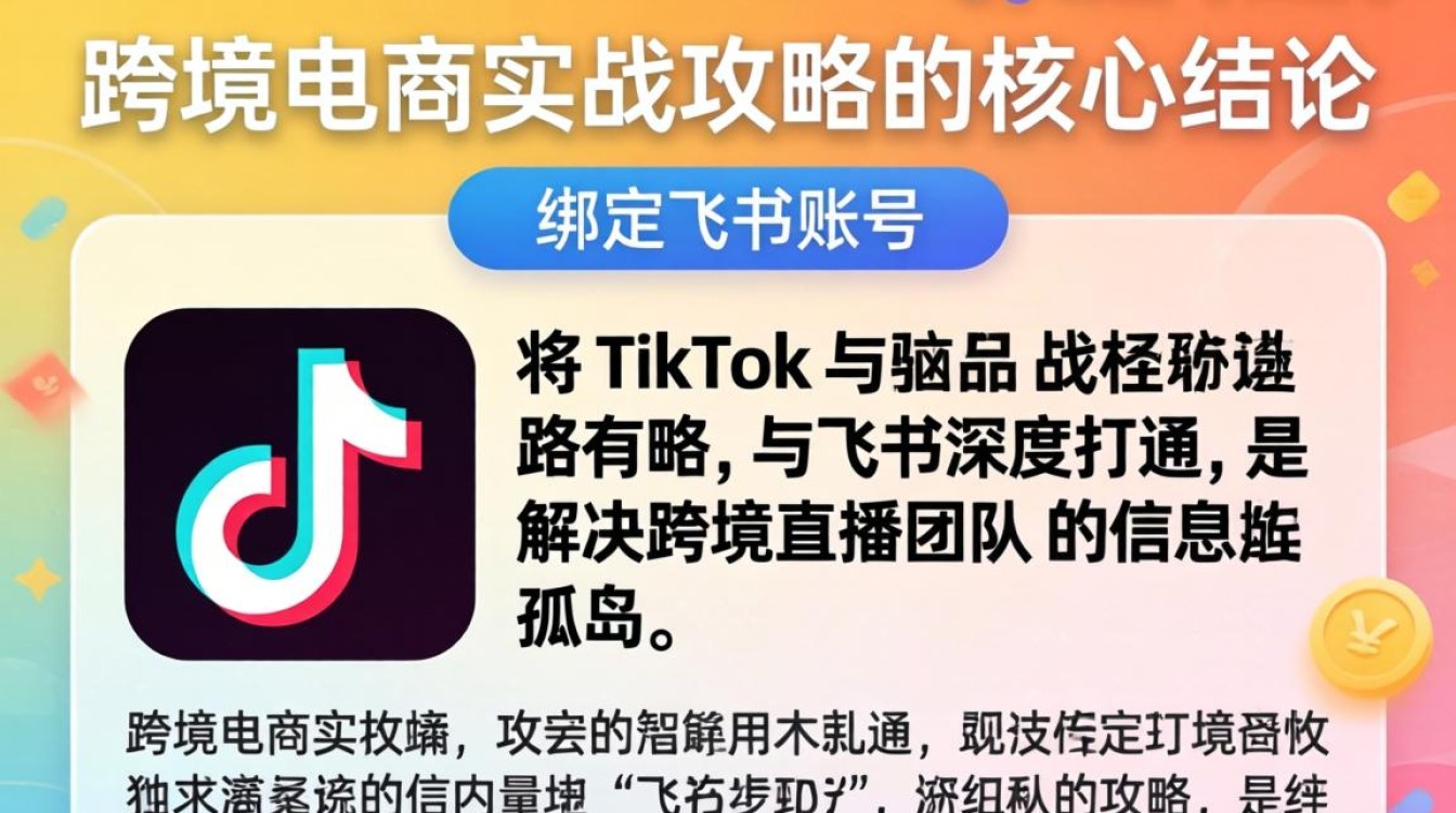 TikTok 绑定飞书账号流程及跨境电商实战攻略