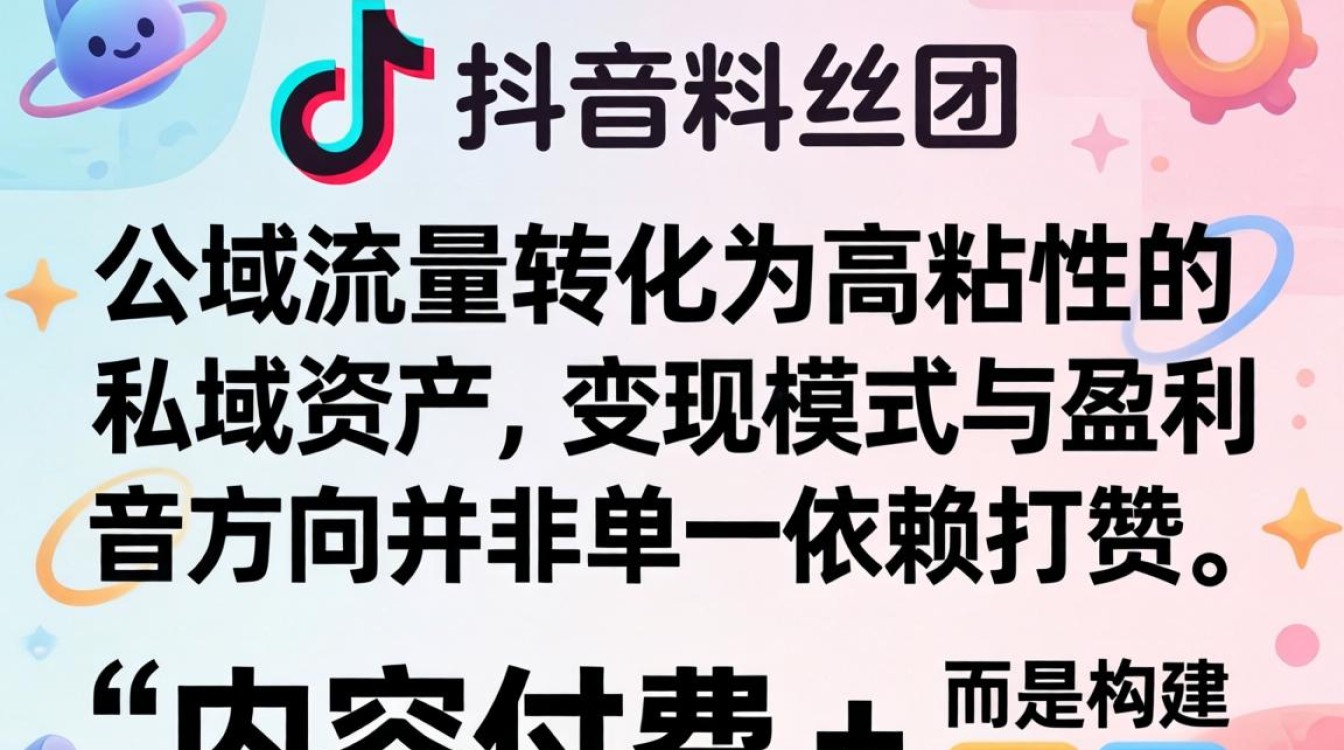 粉丝团变现模式与盈利方向全解析