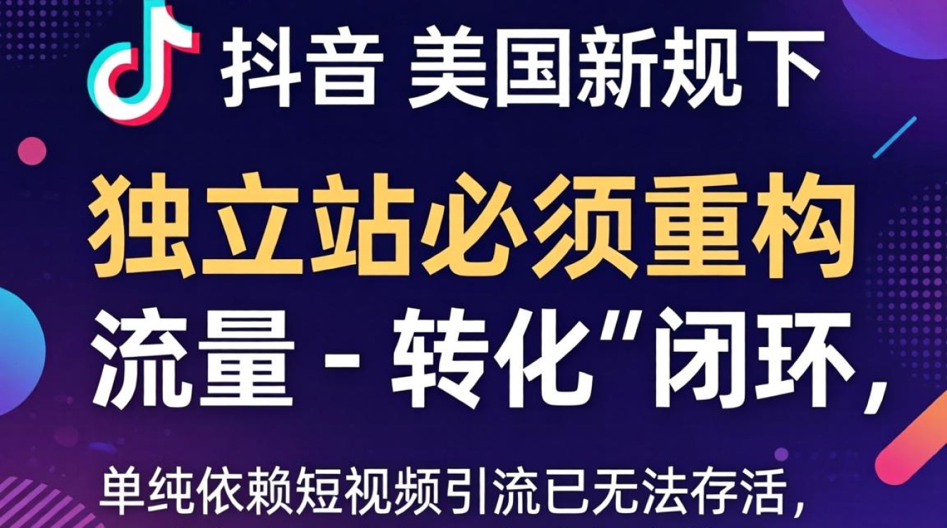 TikTok 美区新规定独立站建站海外电商指南