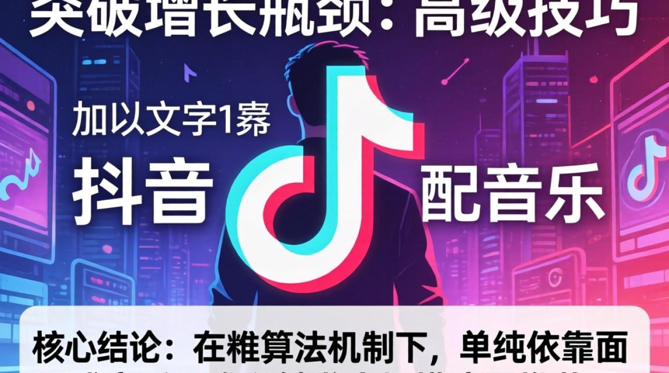 如何突破增长瓶颈的高级技巧