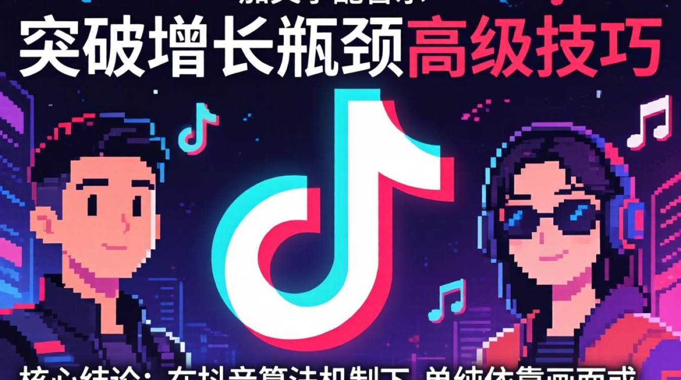 如何突破增长瓶颈的高级技巧