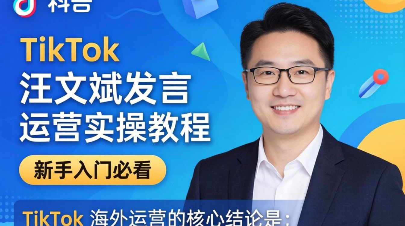 TikTok 运营实操教程新手入门必看