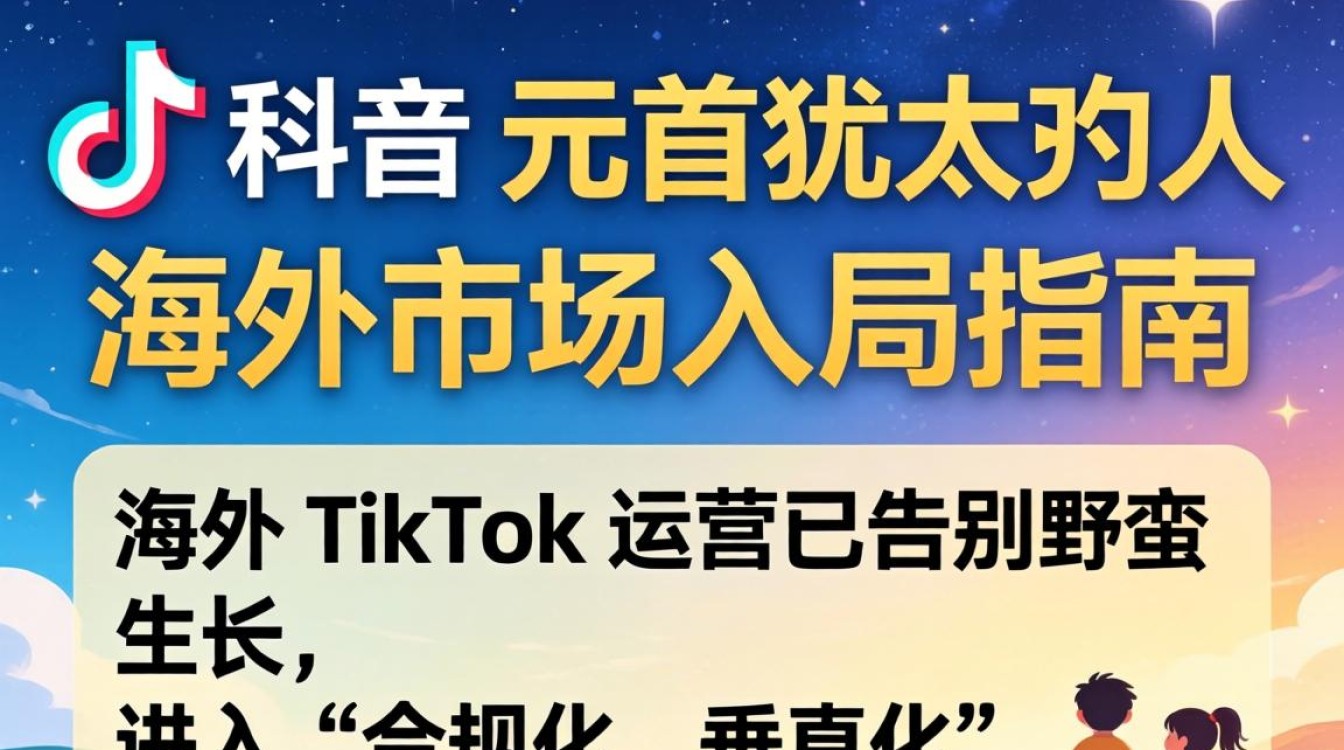 TikTok 元首犹太人 海外市场入局指南