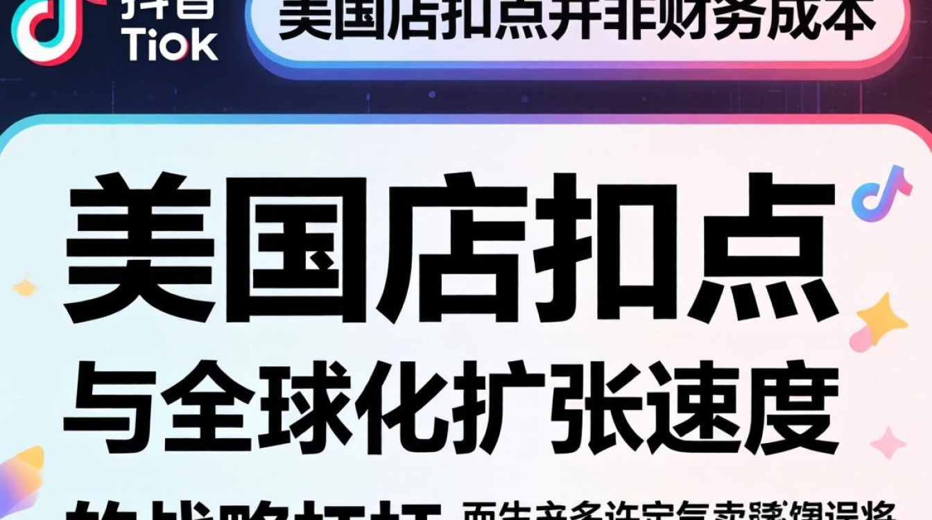 TikTok 美区店扣点多少