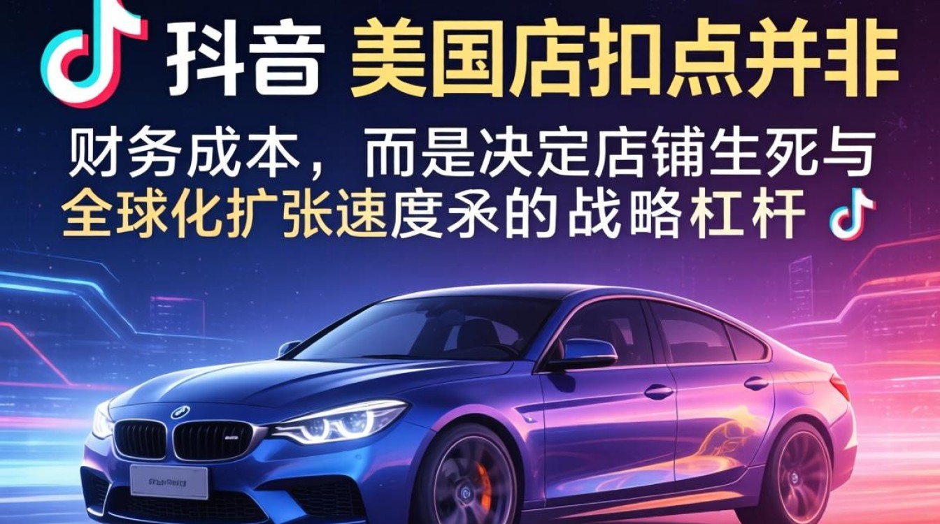 TikTok 美区店扣点多少