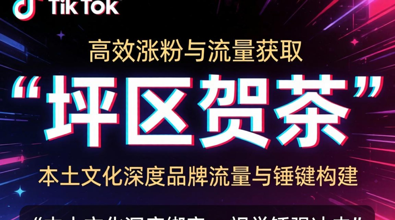 百家号坪区贺茶 TikTok 怎么涨粉