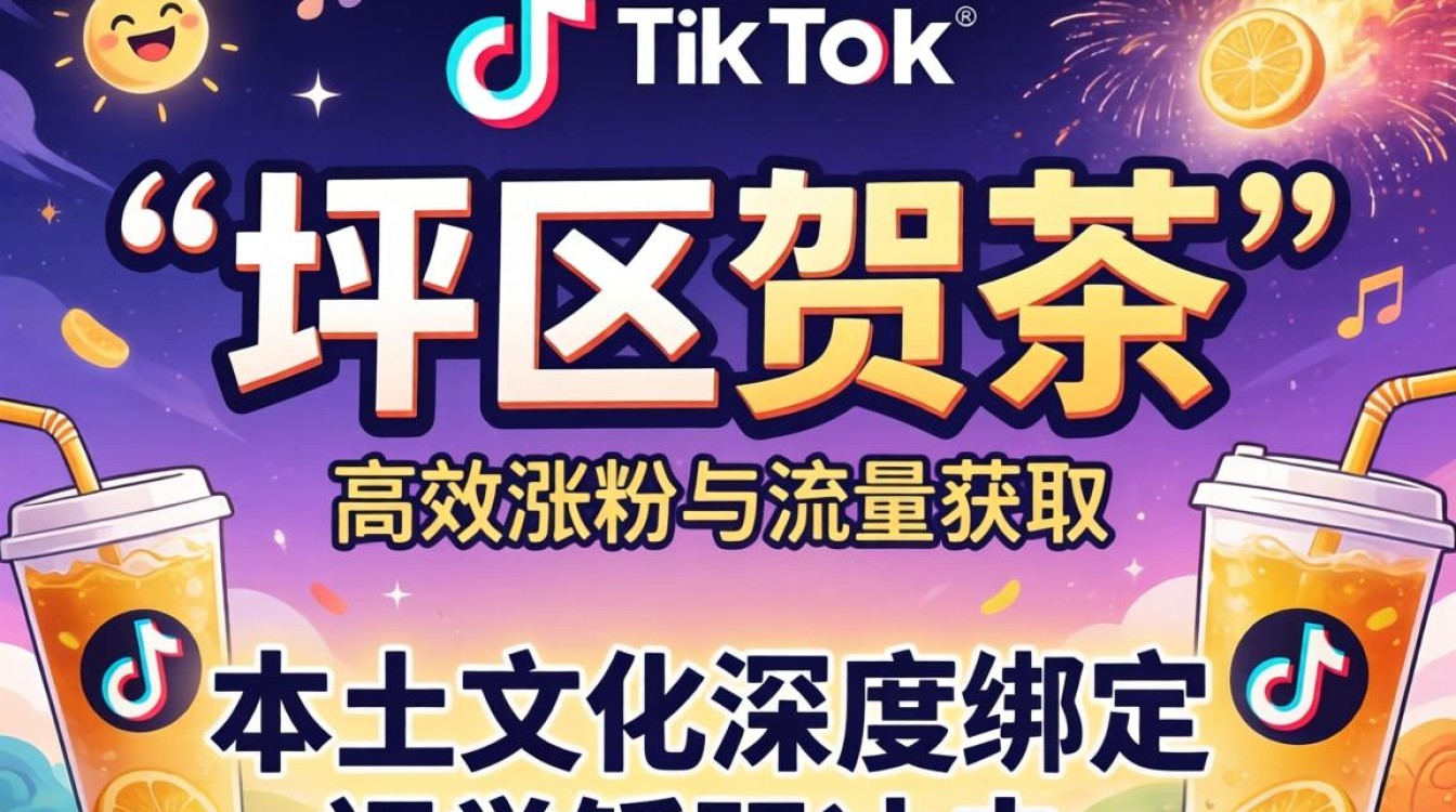 百家号坪区贺茶 TikTok 怎么涨粉