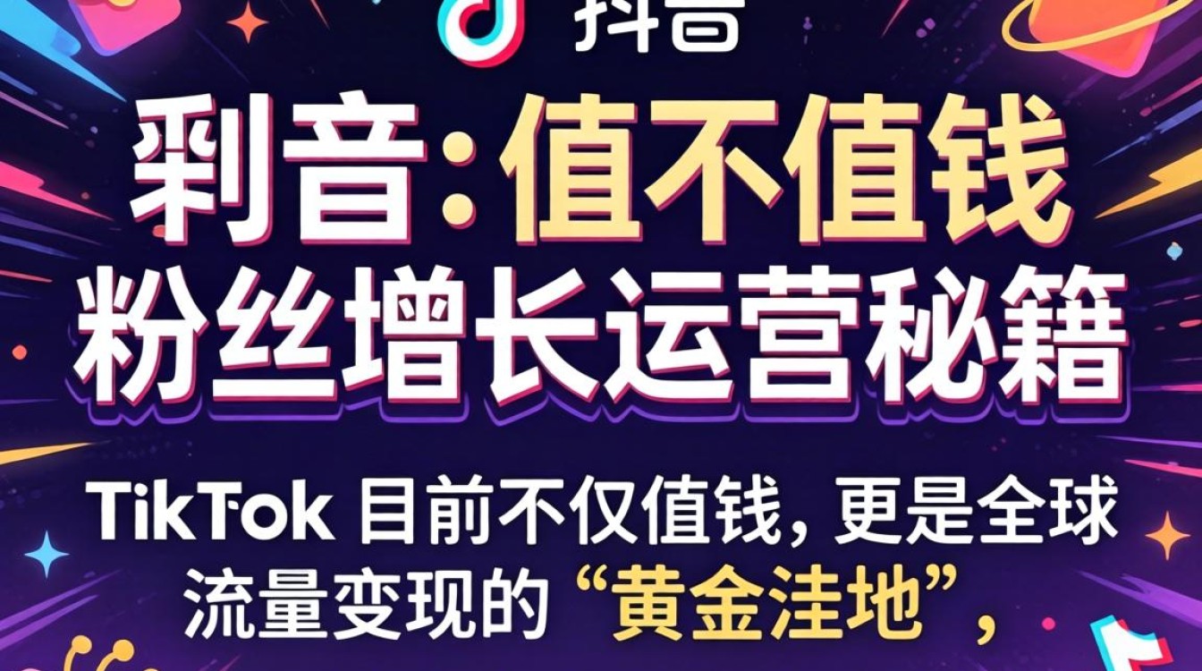 TikTok 粉丝增长运营秘籍
