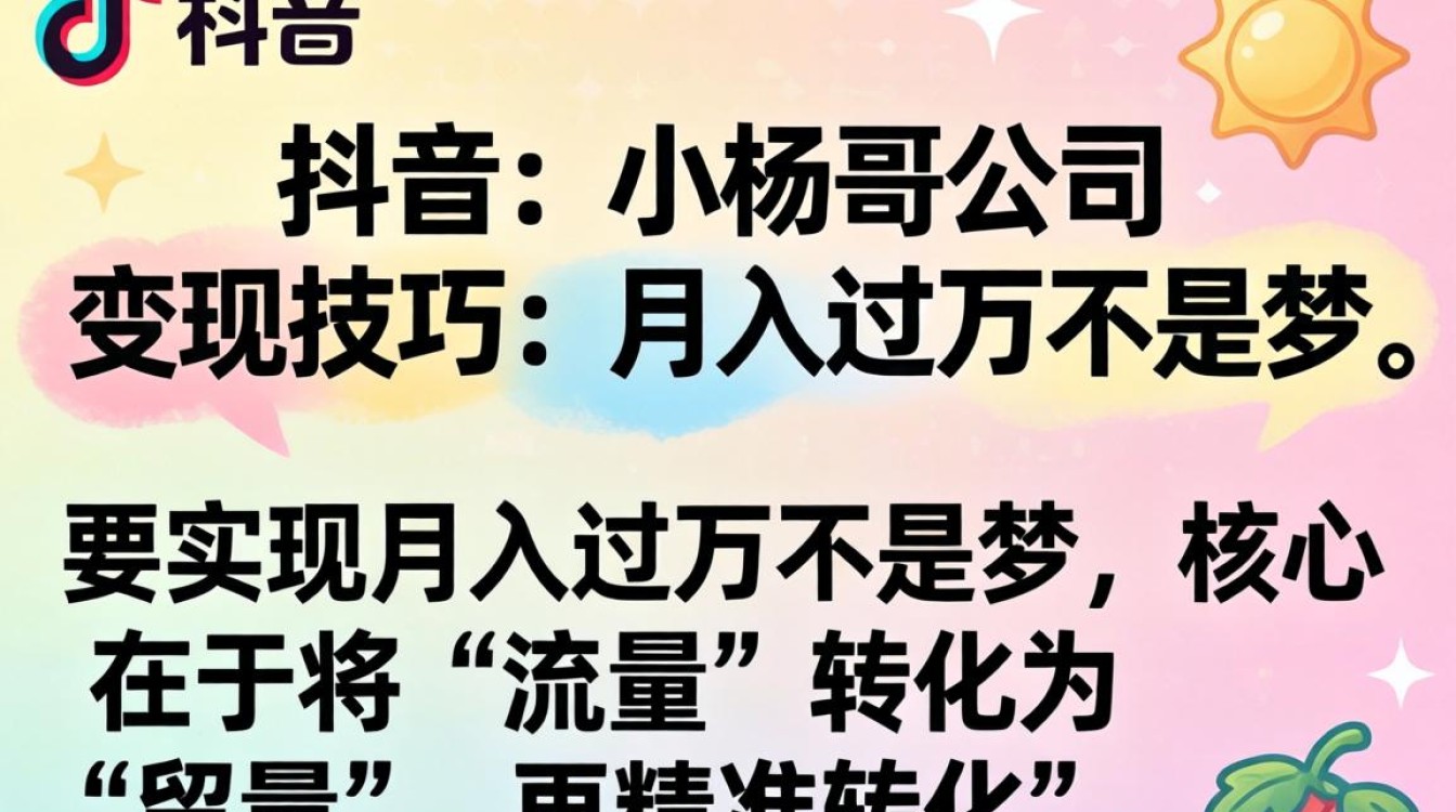 TikTok 小杨哥公司变现技巧