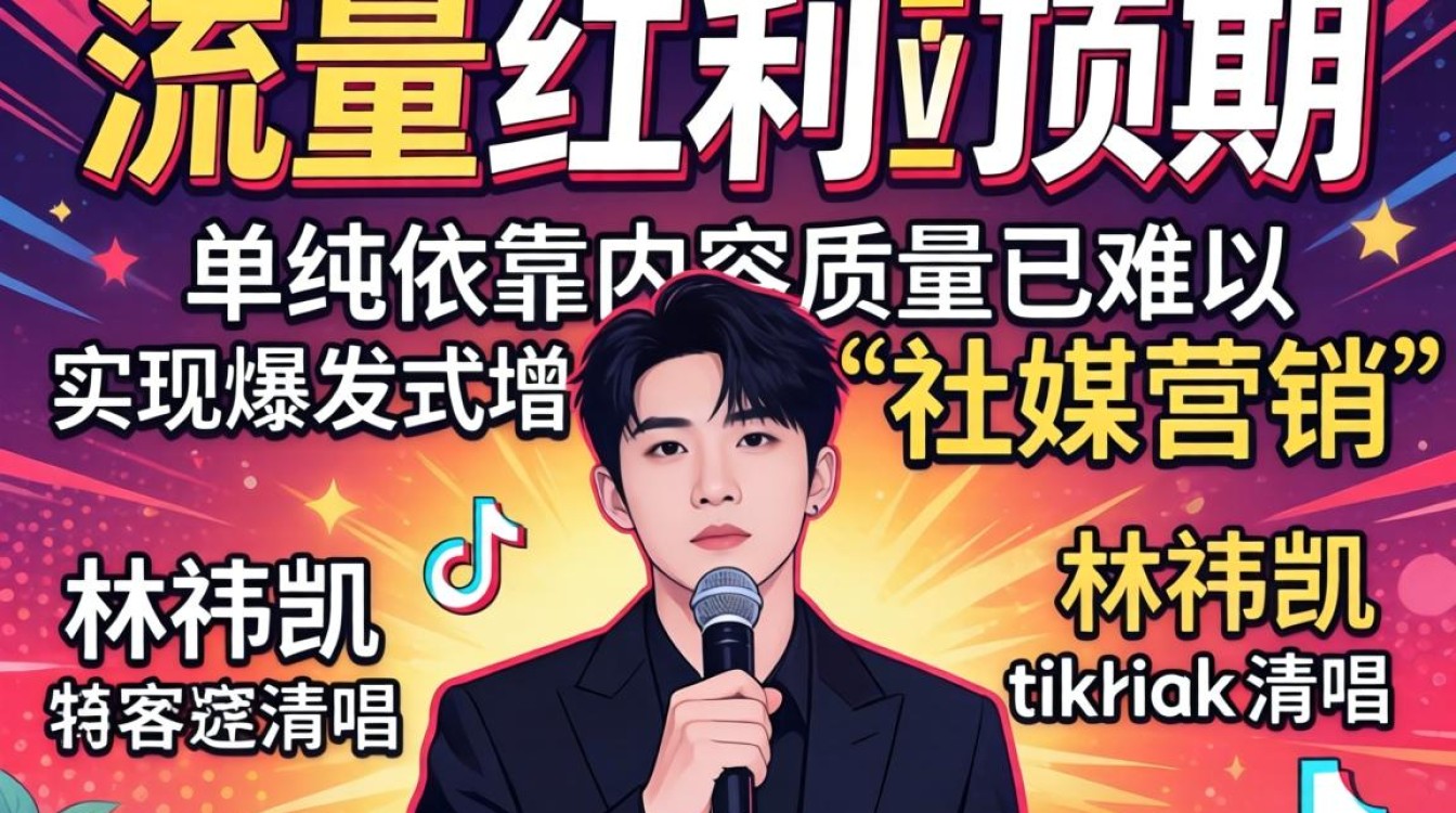 林祎凯 TikTok 清唱引流变现技巧