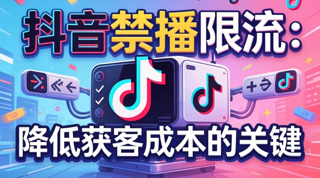 抖音限流原因及降低获客成本广告投放