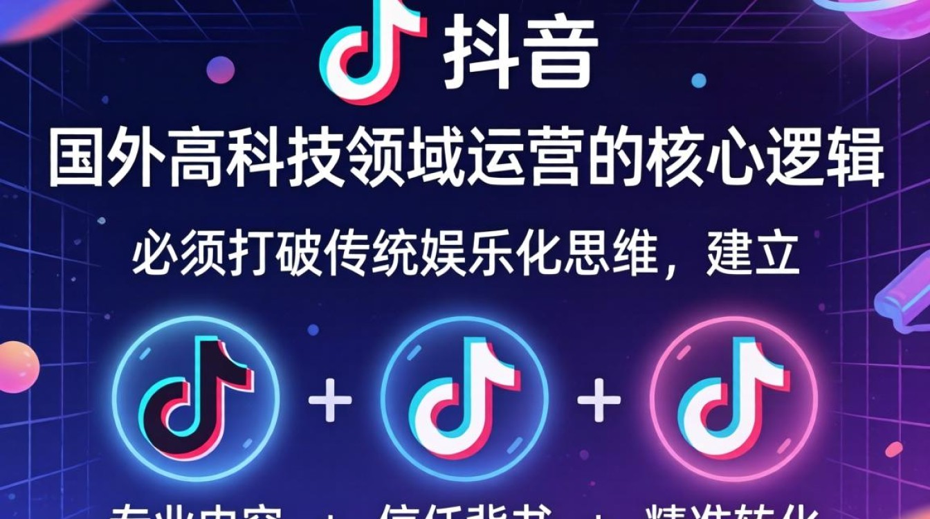 TikTok 国外高科技运营实操教程