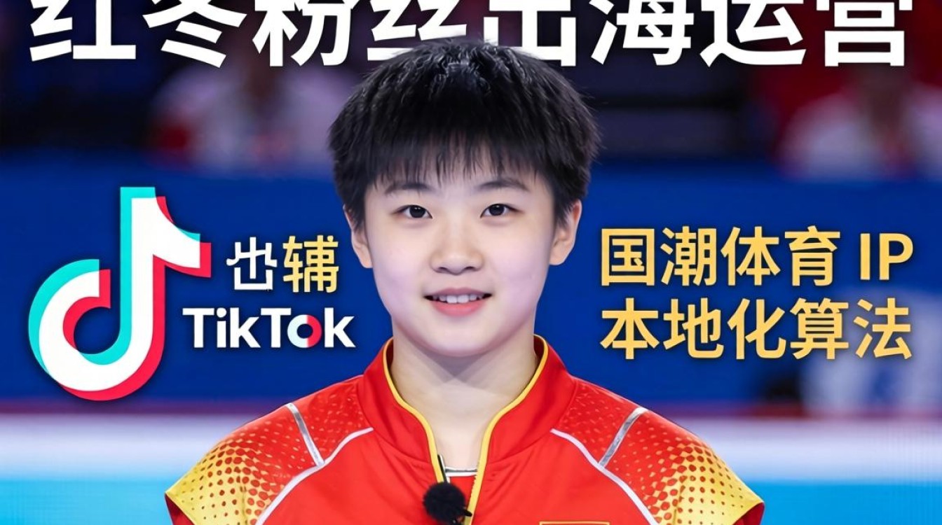 TikTok 全红婵粉丝如何出海运营