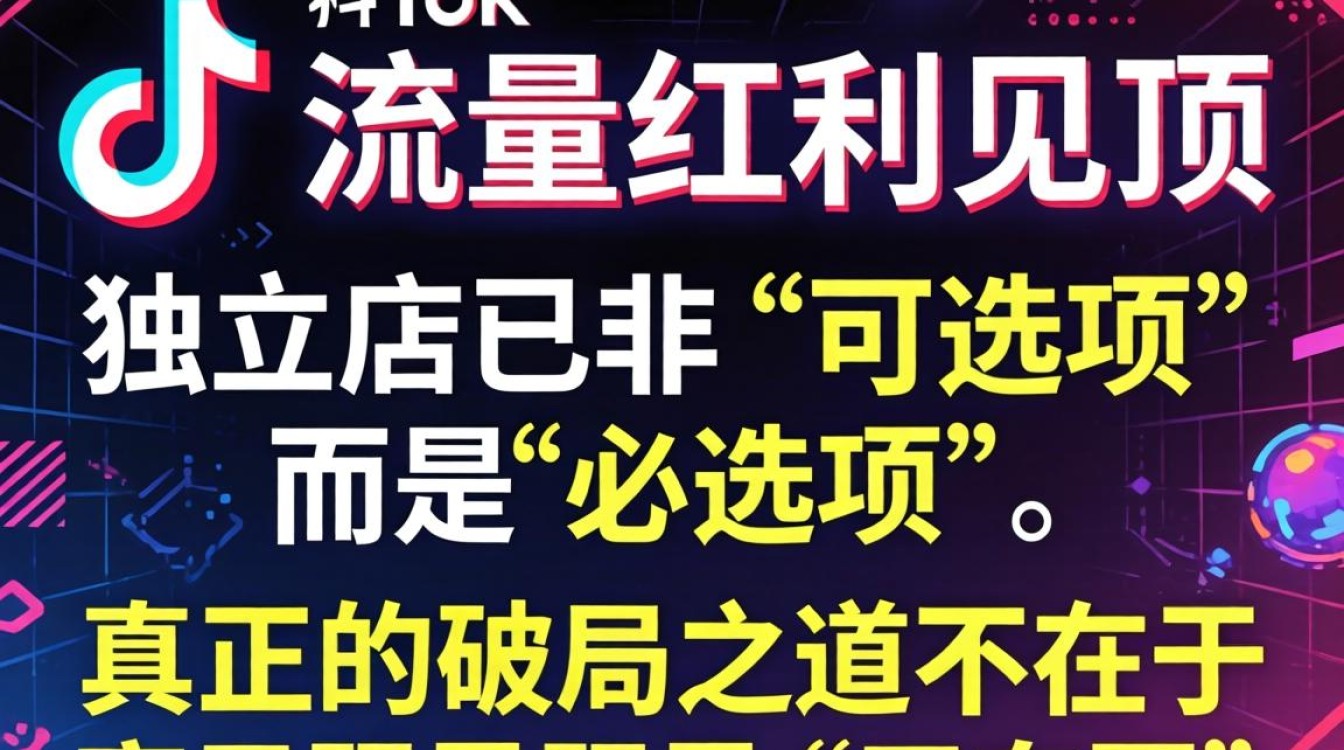 TikTok 上的无奈哥独立站建站海外电商指南