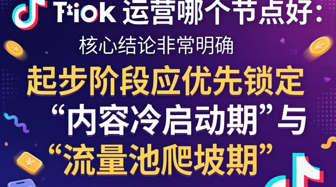 TikTok 运营哪个节点好