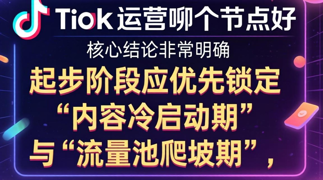 TikTok 运营哪个节点好