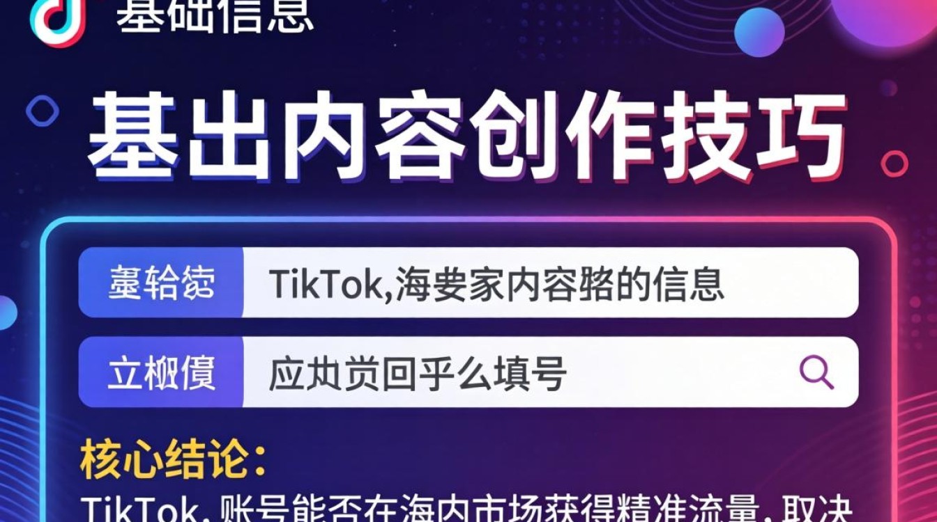 TikTok 账号注册流程与出海内容创作技巧