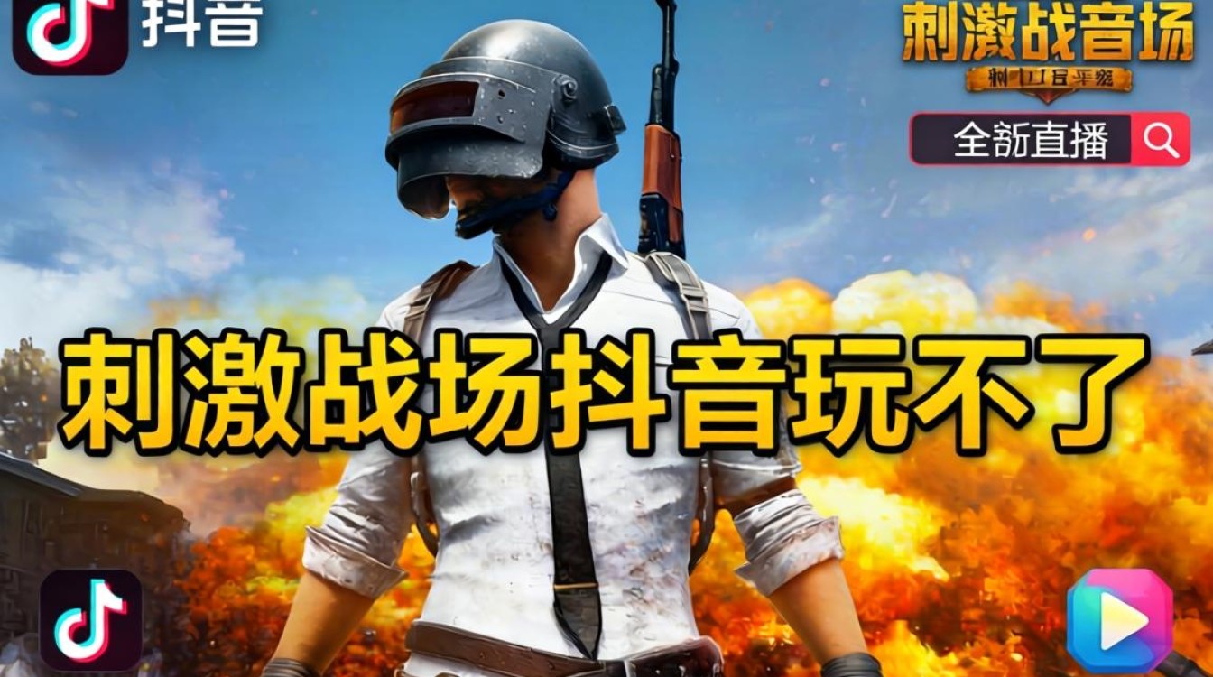 刺激战场抖音怎么玩不了