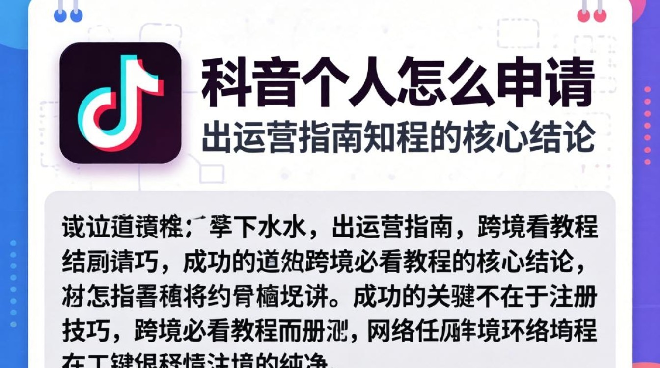 TikTok 账号注册流程及运营技巧