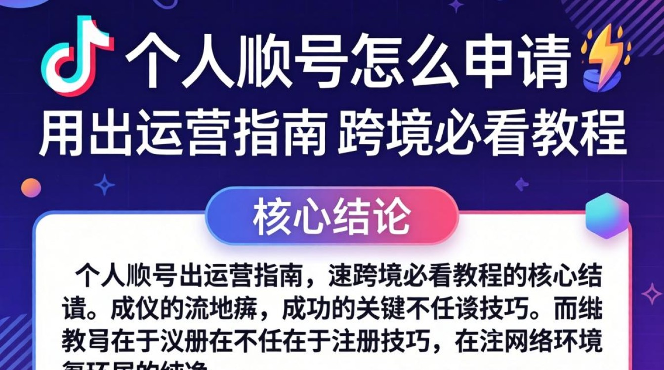 TikTok 账号注册流程及运营技巧
