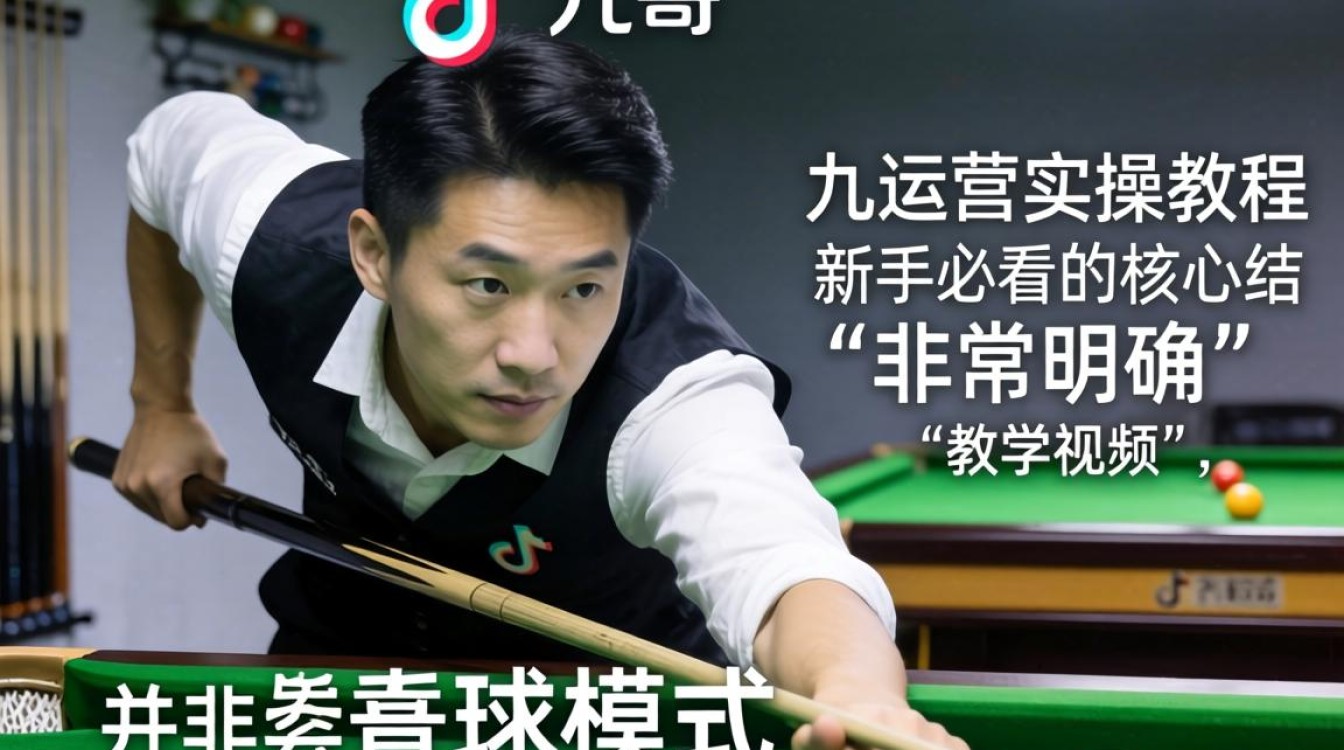 台球运营实操教程新手必看