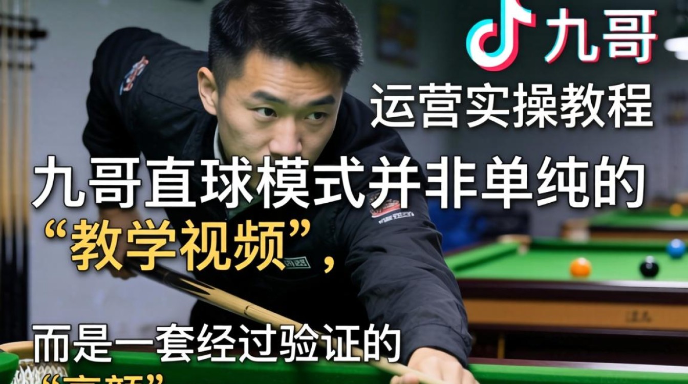 台球运营实操教程新手必看