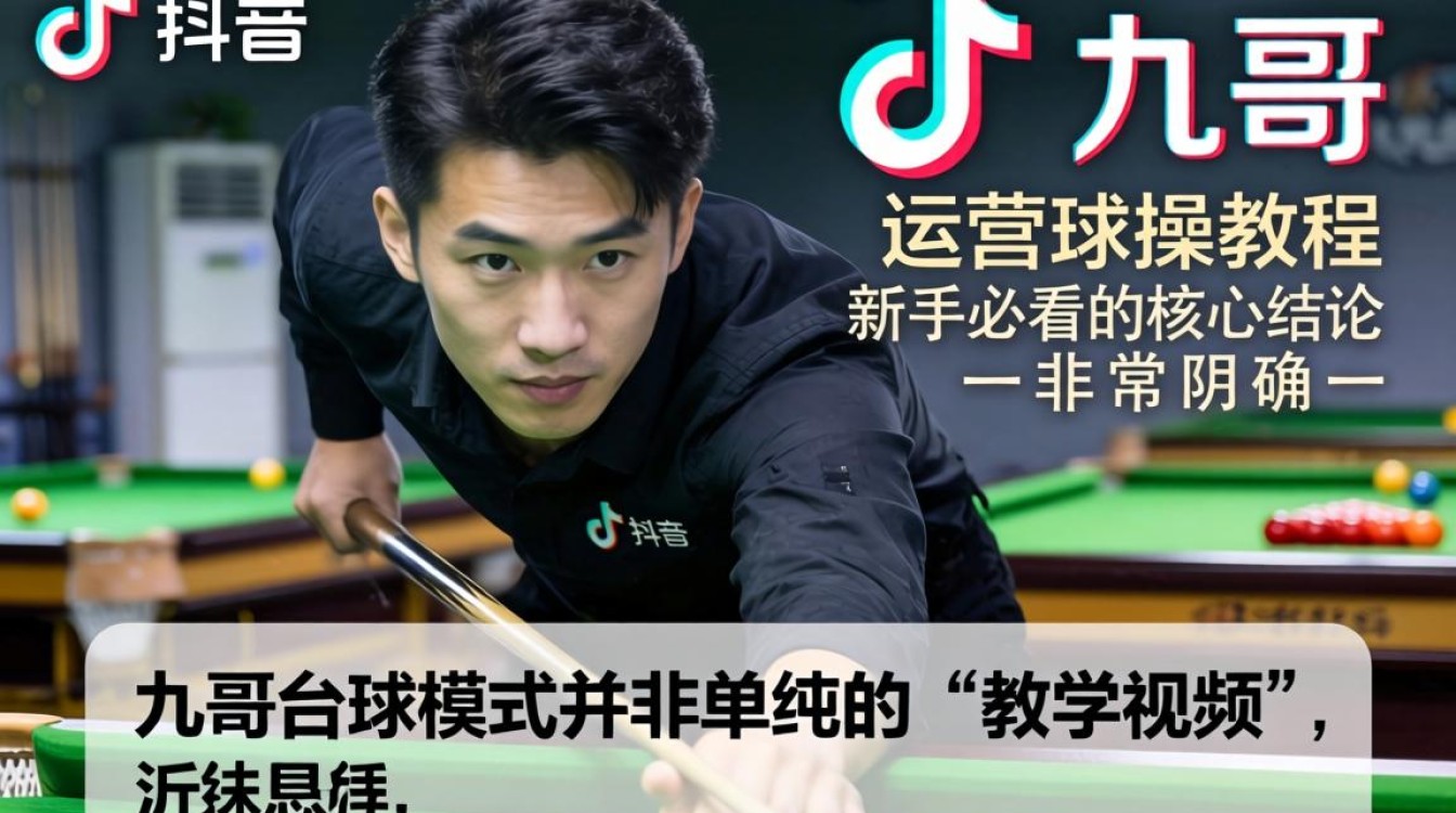 台球运营实操教程新手必看