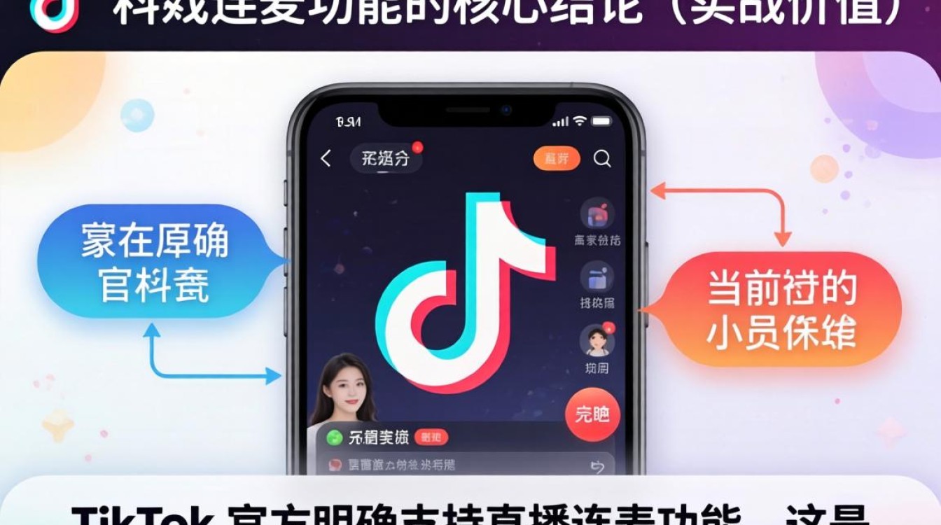 TikTok连麦功能详解