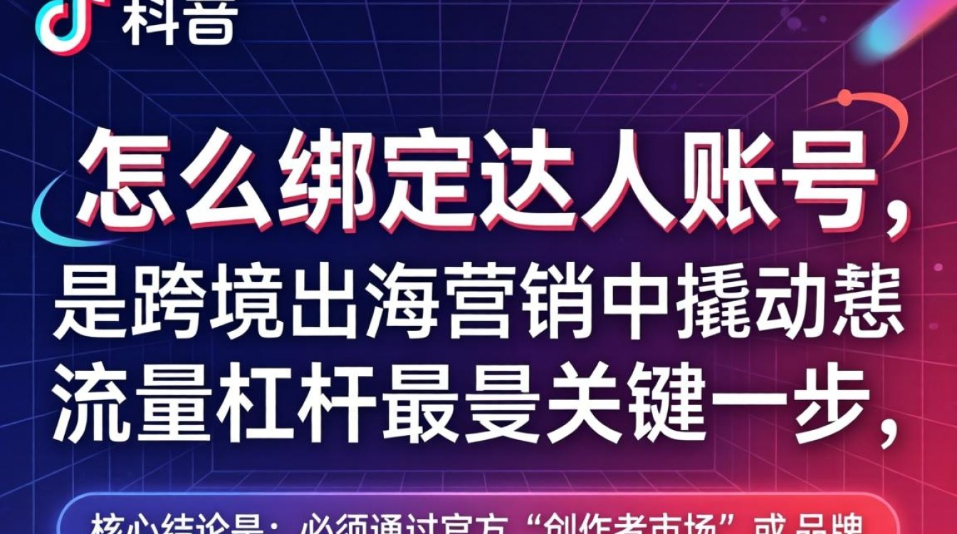 TikTok 怎么绑定达人账号