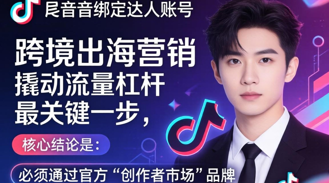 TikTok 怎么绑定达人账号