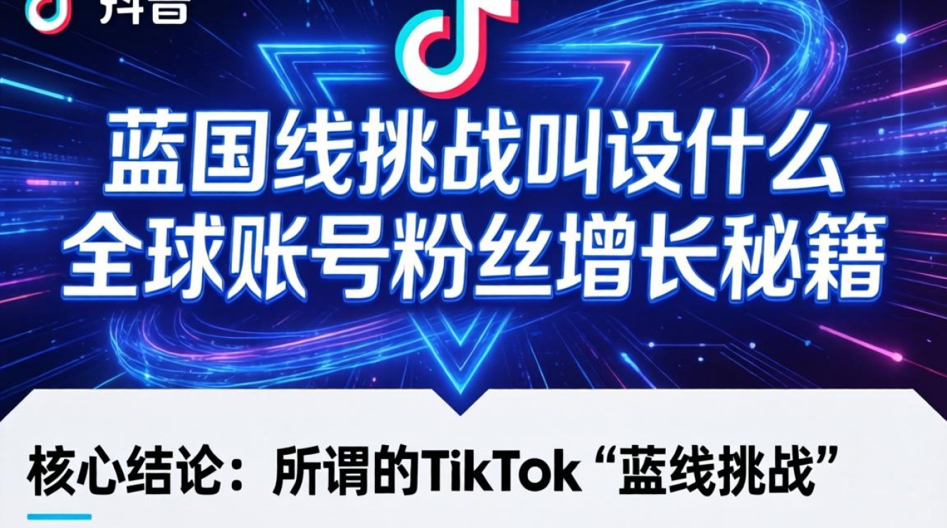 TikTok 蓝线挑战叫什么