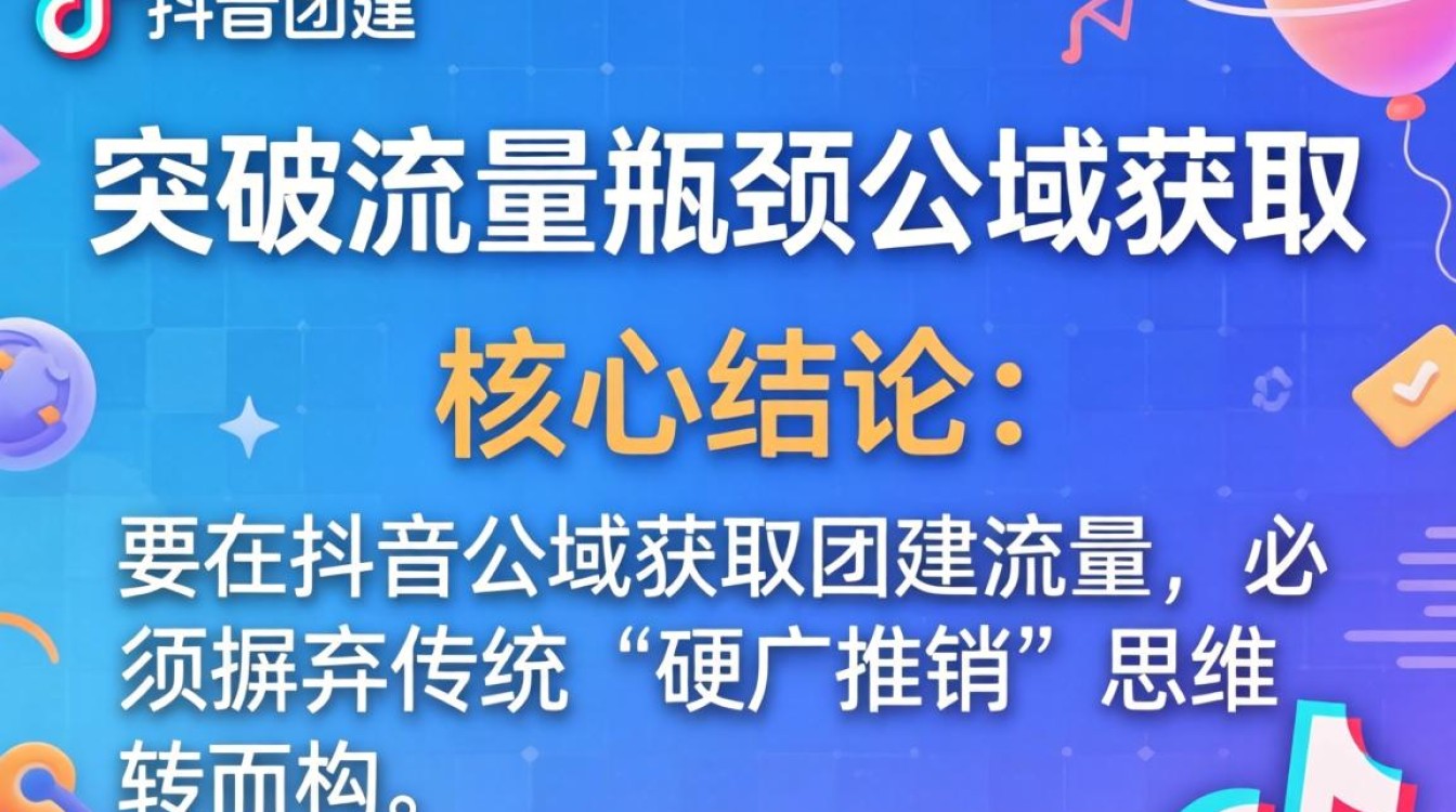 如何突破流量瓶颈公域获客