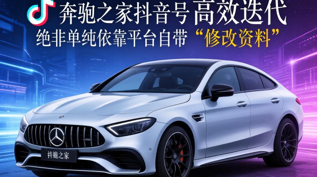 奔驰之家抖音号怎么改