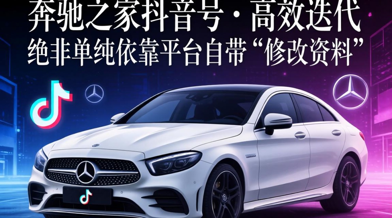 奔驰之家抖音号怎么改