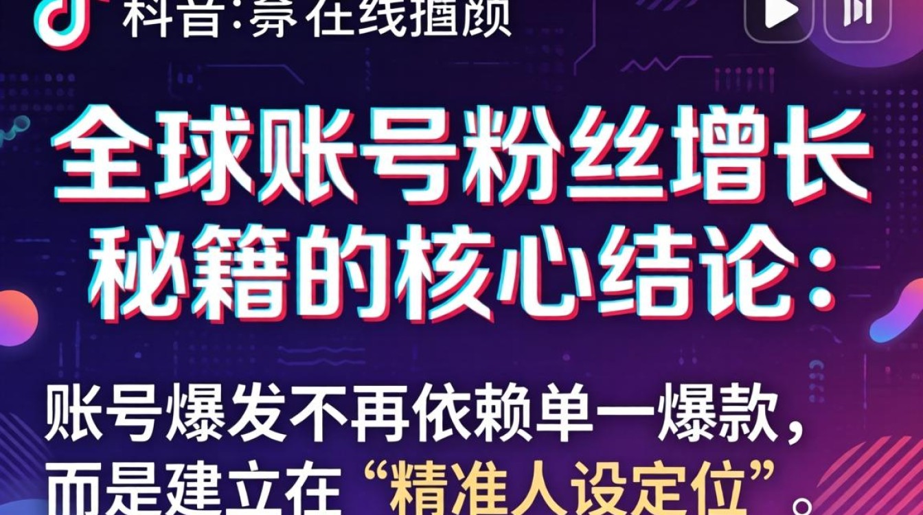TikTok lin在线播放 全球账号粉丝增长秘籍