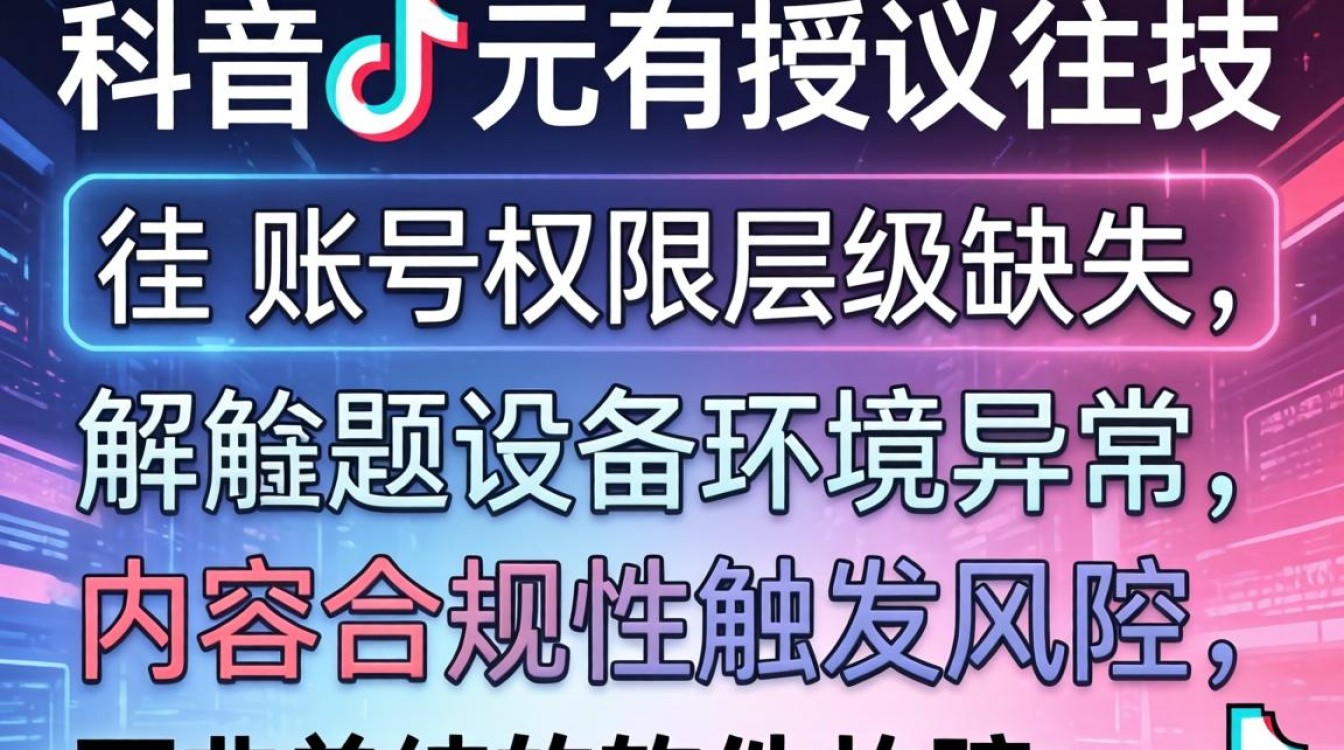 TikTok授权失败原因及精美作品制作