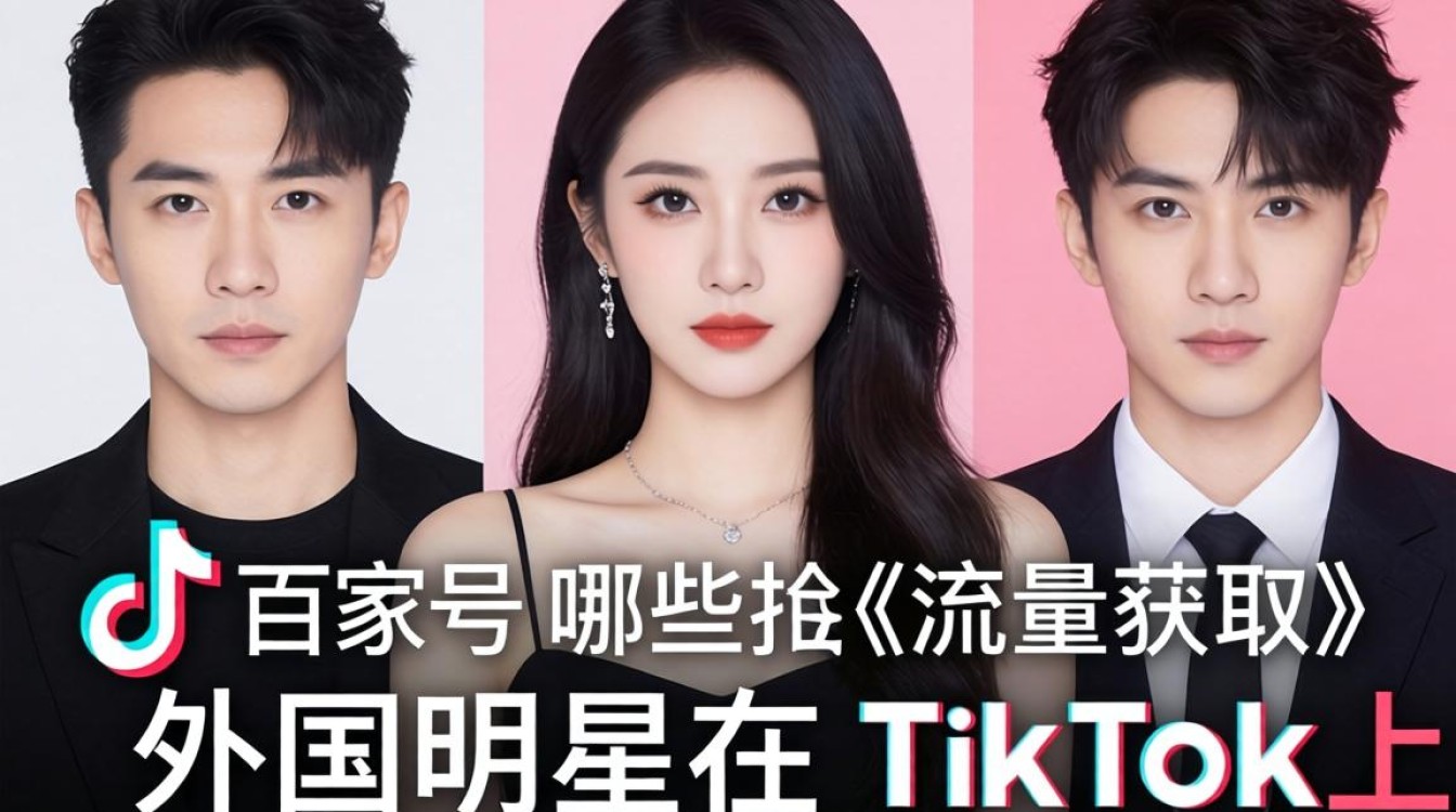 百家号哪些外国明星用tiktok