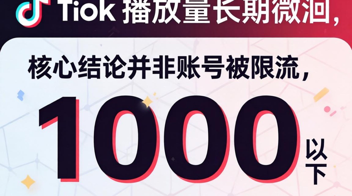 TikTok 播放量只有 1000 怎么办