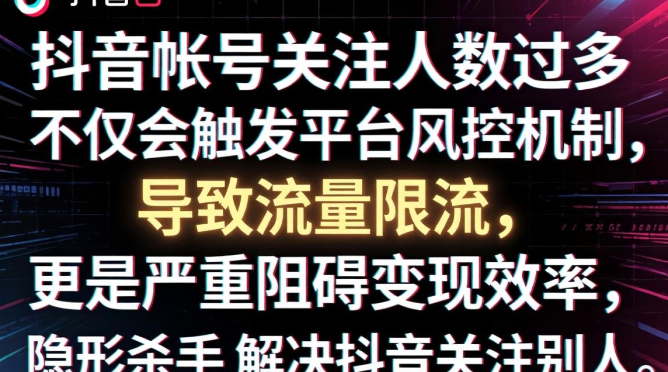 抖音关注限制解除与赚钱玩法实战