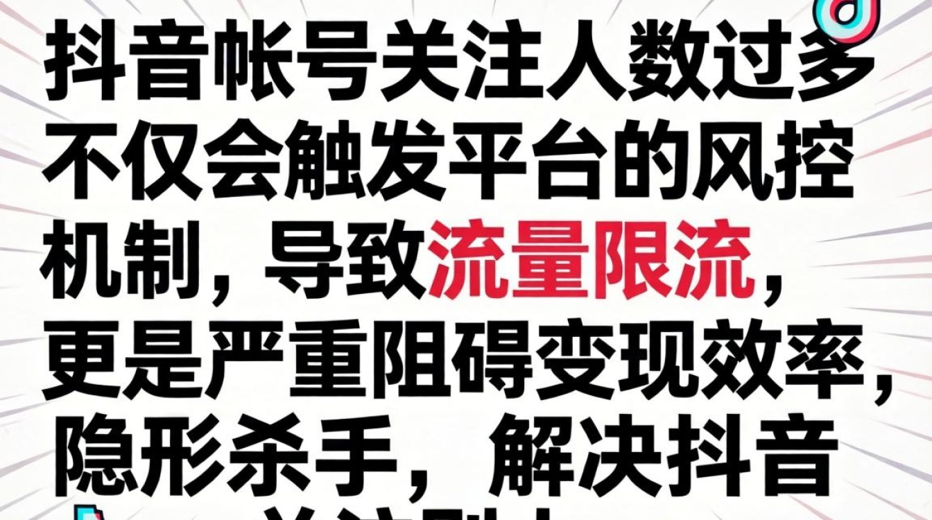 抖音关注限制解除与赚钱玩法实战