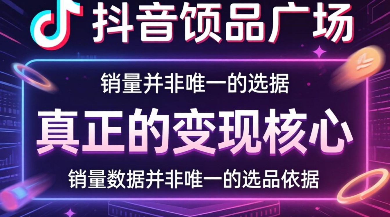 选品广场销量查询与月入过万变现技巧