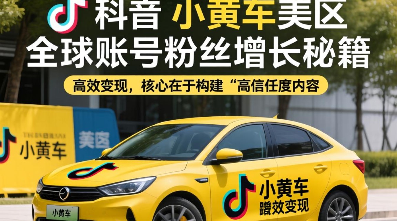 TikTok 小黄车美区全球账号粉丝增长秘籍