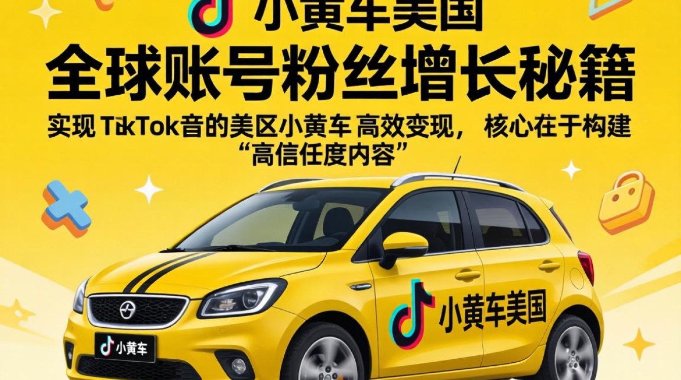 TikTok 小黄车美区全球账号粉丝增长秘籍