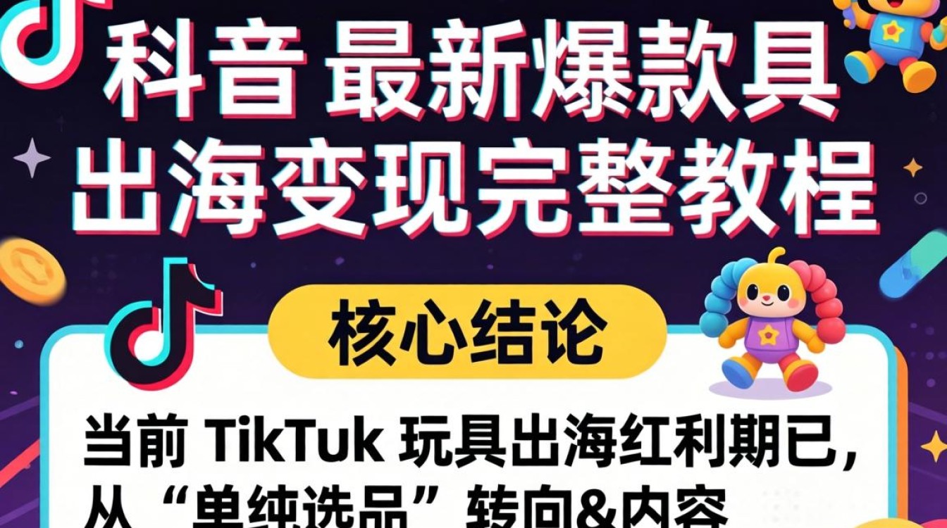 TikTok 最新爆款玩具出海变现完整教程