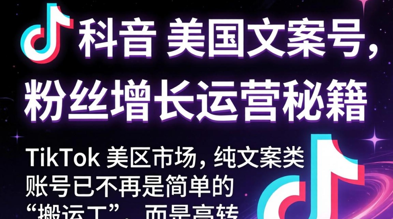 TikTok 美区文案号粉丝增长运营秘籍怎么做