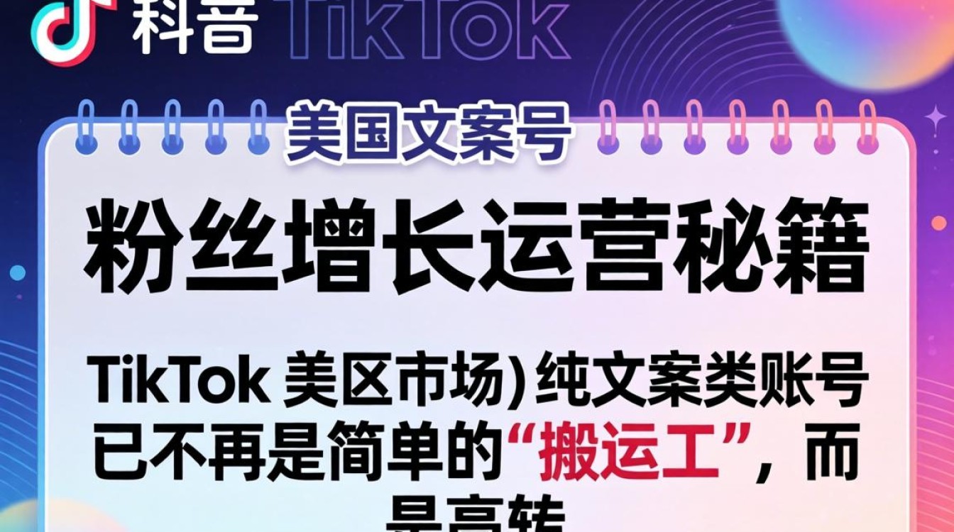 TikTok 美区文案号粉丝增长运营秘籍怎么做
